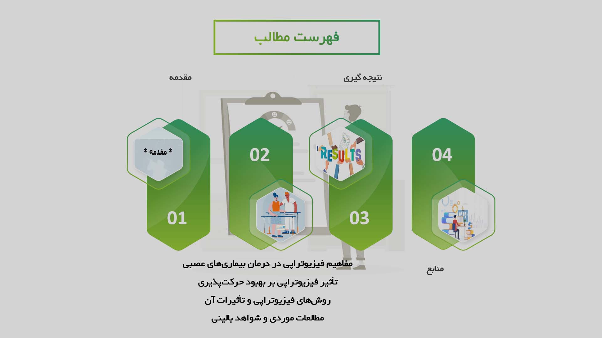 پاورپوینت در مورد اثربخشی آموزش فیزیوتراپی در بهبود حرکت‌پذیری بیماران مبتلا به بیماری‌های عصبی